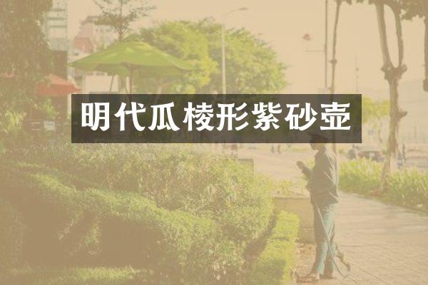 明代瓜棱形紫砂壶