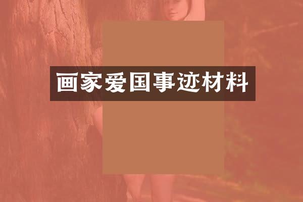 画家爱国事迹材料