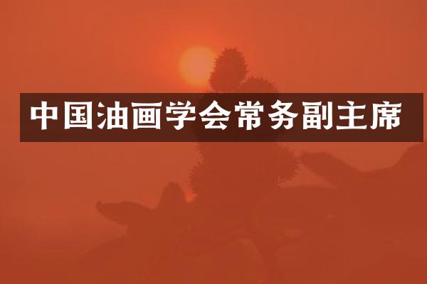 中国油画学会常务副主席