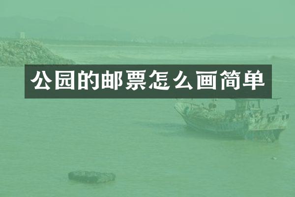公园的邮票怎么画简单