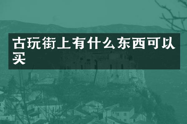 古玩街上有什么东西可以买