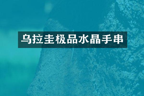 乌拉圭水晶手串