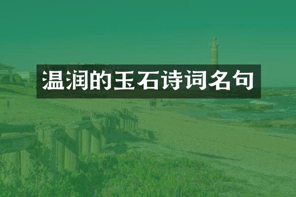 温润的玉石诗词名句