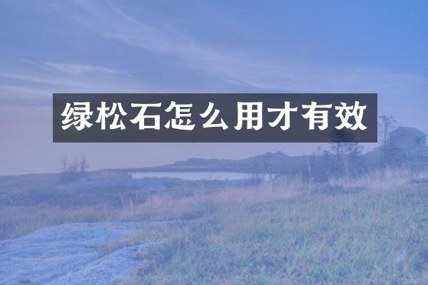 绿松石怎么用才有效
