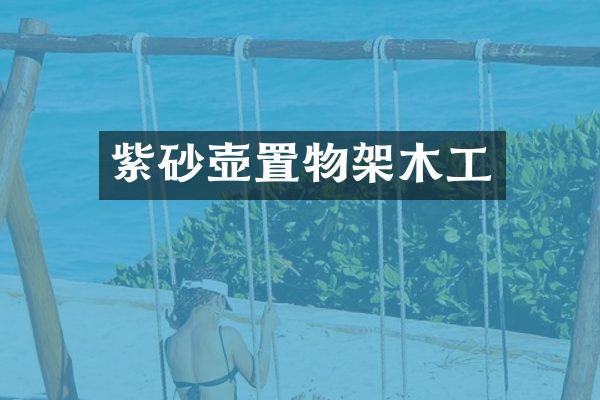 紫砂壶置物架木工