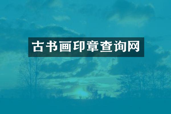 古书画印章查询网