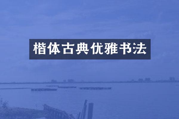 楷体古典优雅书法