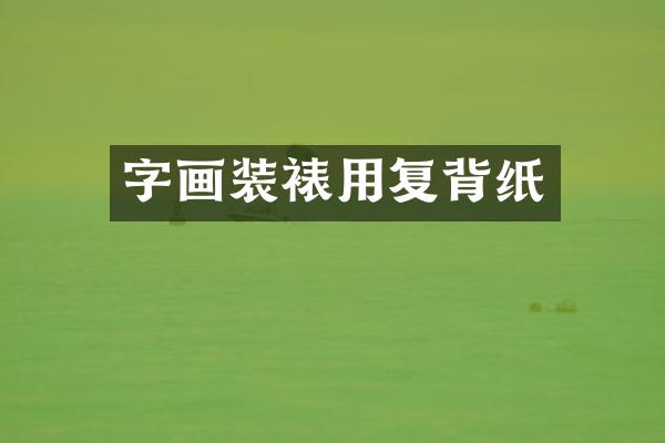字画装裱用复背纸