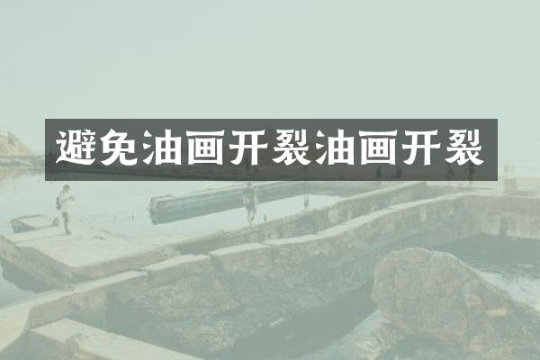 避免油画开裂油画开裂
