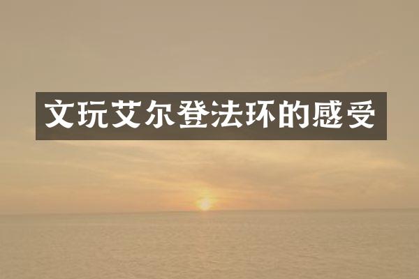 文玩艾尔登法环的感受