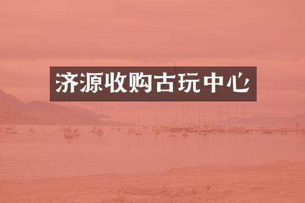 济源收购古心