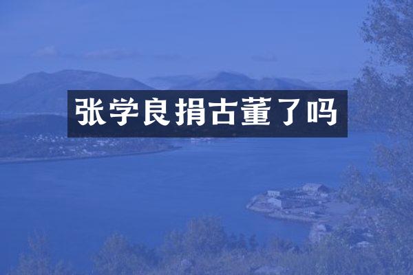 张学良捐古董了吗