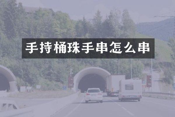 手持桶珠手串怎么串