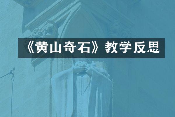 《黄山奇石》教学反思