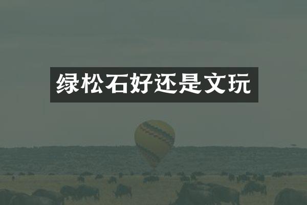 绿松石好还是文玩
