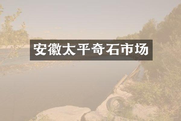 安徽太平奇石市场