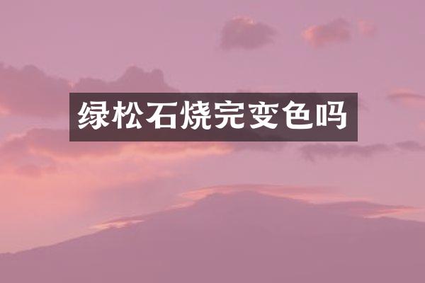 绿松石烧完变色吗