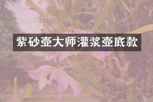 紫砂壶大师灌浆壶底款