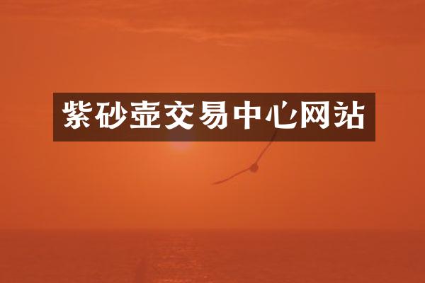 紫砂壶交易中心网站