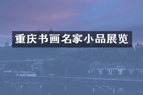 重庆书画名家小品展览