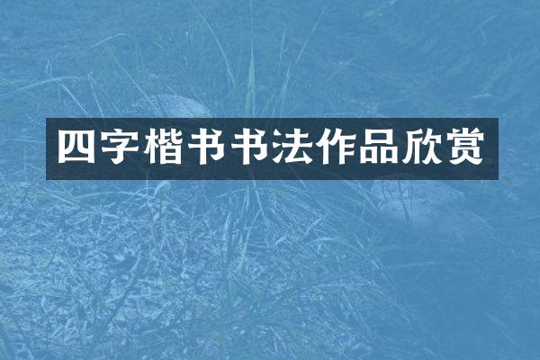 四字楷书书法作品欣赏