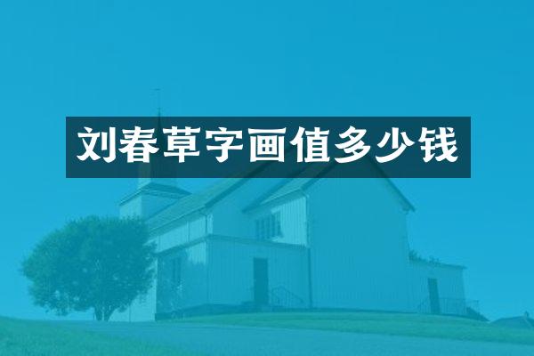 刘春草字画值多少钱
