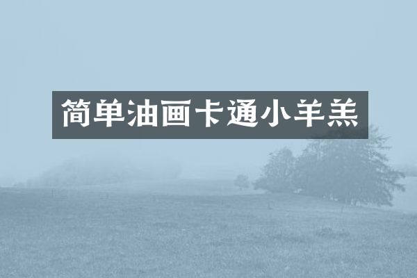 简单油画卡通小羊羔