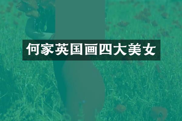 何家英国画四大
