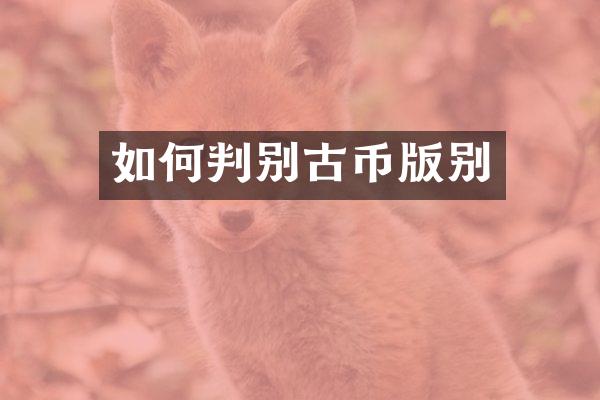 如何判别古币版别