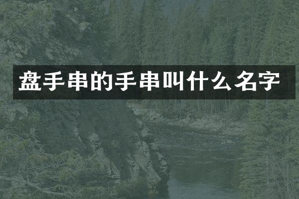 盘手串的手串叫什么名字