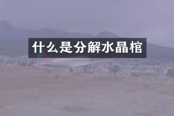 什么是分解水晶棺