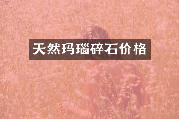 天然玛瑙碎石价格