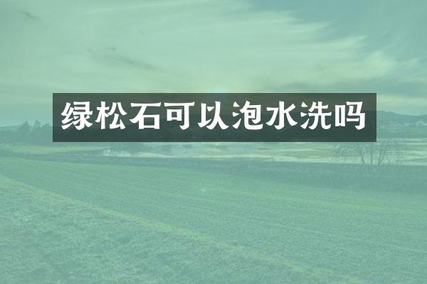 绿松石可以泡水洗吗
