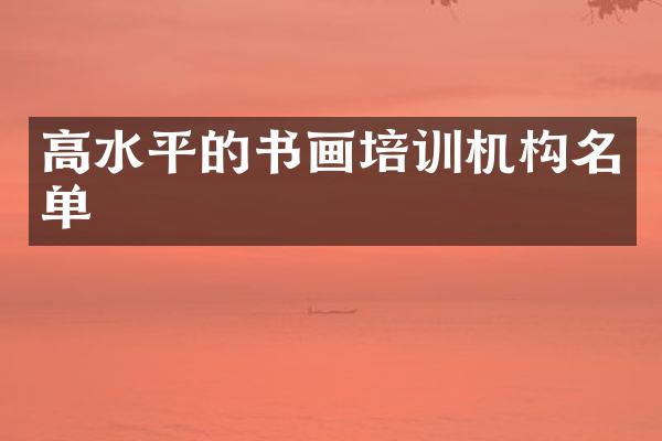高水平的书画培训机构名单