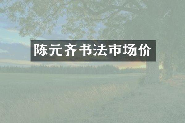 陈元齐书法市场价