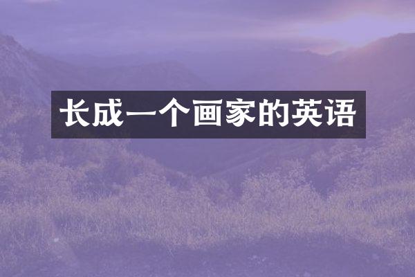 长成一个画家的英语