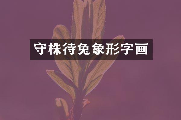 守株待兔象形字画