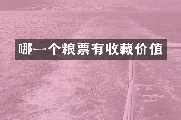 哪一个粮票有收藏价值