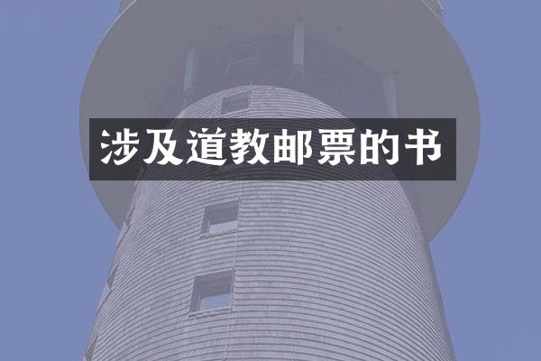 涉及道教邮票的书