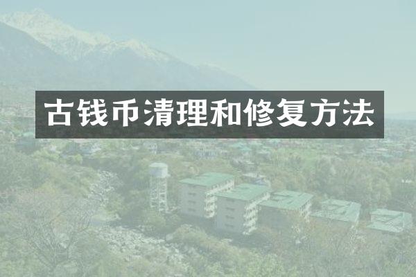 古钱币清理和修复方法