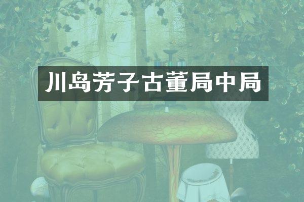 川岛芳子古董局中局