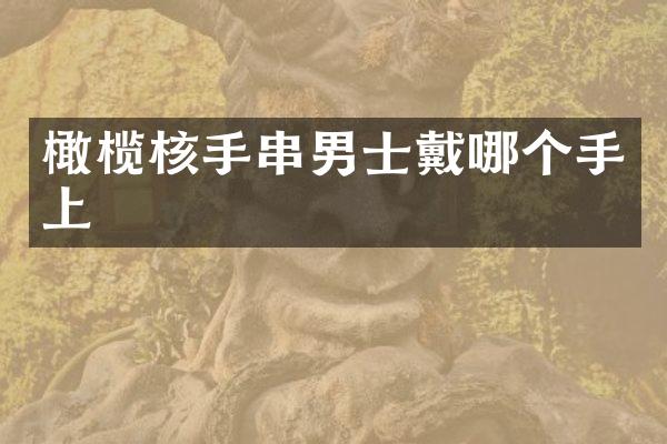 橄榄核手串男士戴哪个手上