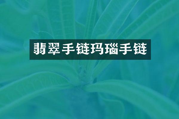 翡翠手链玛瑙手链