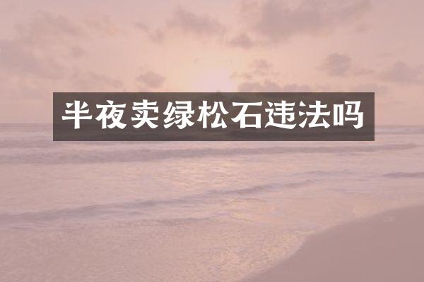 半夜卖绿松石违法吗