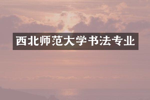 西北师范大学书法专业