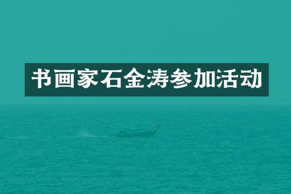 书画家石金涛参加活动