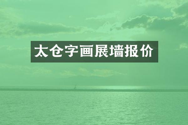 太仓字画展墙报价