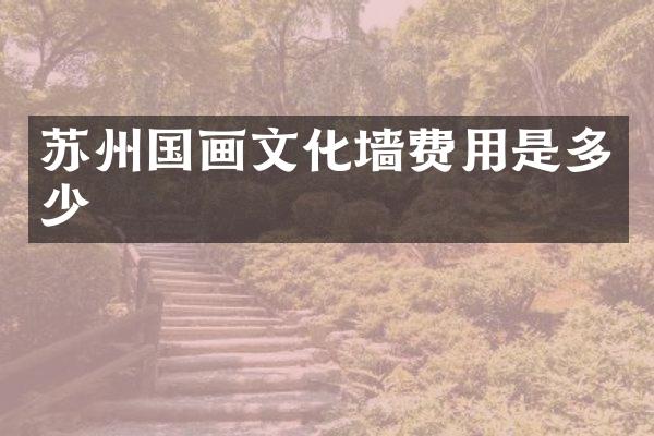 苏州国画文化墙费用是多少