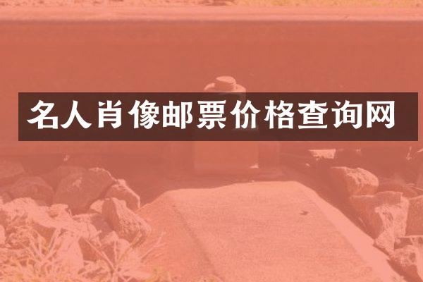 名人肖像邮票价格查询网
