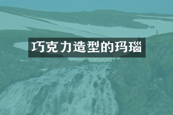 巧克力造型的玛瑙